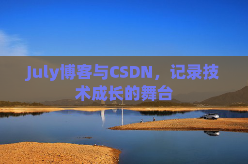 July博客与CSDN，记录技术成长的舞台